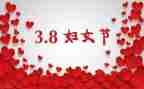 三八妇女节主题演讲稿精选7篇