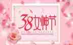 三八妇女节男领导讲话稿8篇