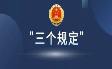 干预司法三个规定心得体会6篇