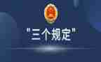 干预司法三个规定心得体会6篇