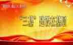 三基工作的心得体会6篇
