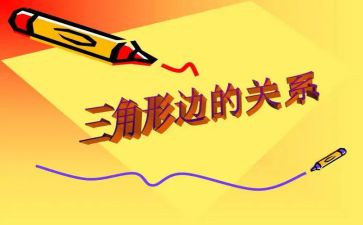 四年级下册数学三角形教案7篇
