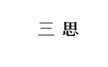 三思三问三查心得体会7篇