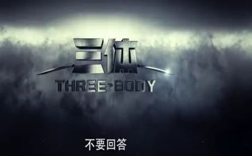 三体刘慈欣读后感8篇