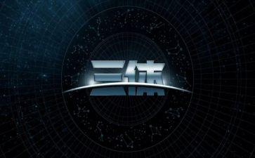 三体2读后感6篇