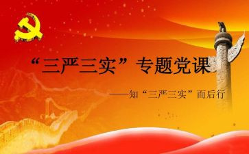 学三严三实心得体会8篇