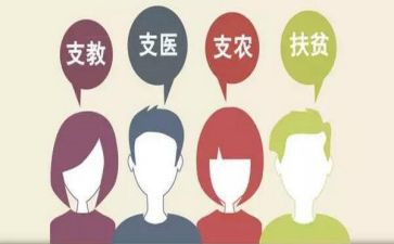 省选三支一扶工作总结5篇