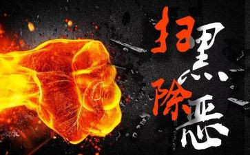 扫黑除工作总结8篇