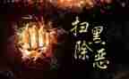 乐都区扫黑除恶工作总结8篇