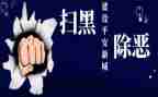 扫黑事迹材料6篇