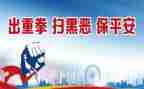 扫黑除恶险心得体会5篇