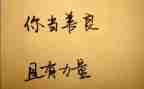 以善为主的演讲稿5篇