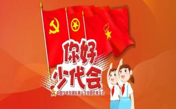 2024少代会工作报告7篇