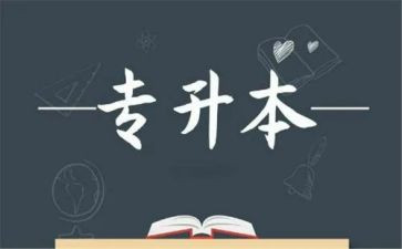 专升本的自我鉴定8篇