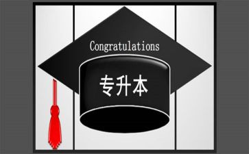 专升本的自我鉴定推荐6篇