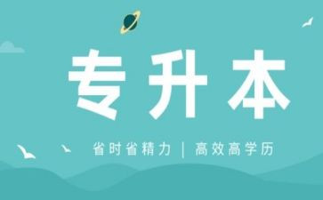 专升本的申请书模板5篇