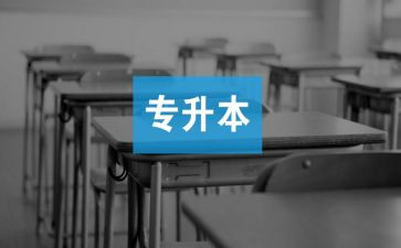 专升本的自我鉴定模板6篇