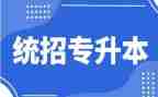 专升本的自我鉴定精选8篇