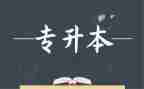 专升本的自我鉴定8篇