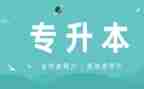 专升本的申请书模板5篇