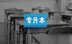 专升本的自我鉴定模板6篇