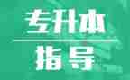 函授专升本毕业生自我鉴定8篇