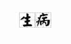 生病辞职申请书6篇