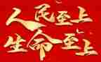 关注消防生命至上心得体会7篇