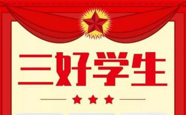 小学生评三好学生个人总结5篇