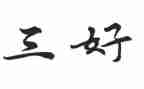 初中三好学生主要事迹8篇