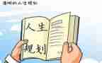 职业生涯规划学生演讲稿优质5篇