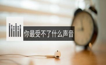 声音学生作文8篇
