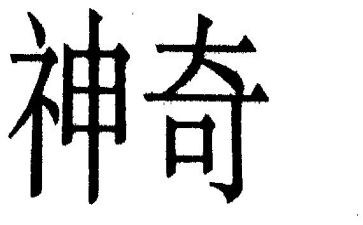 神奇的床作文400字8篇