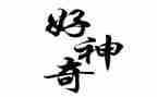 神奇的“打”字读后感推荐6篇