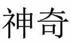 神奇的探险之旅的作文优质6篇