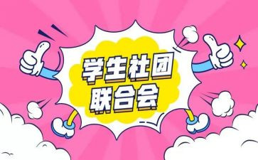 社团不工作总结优质5篇