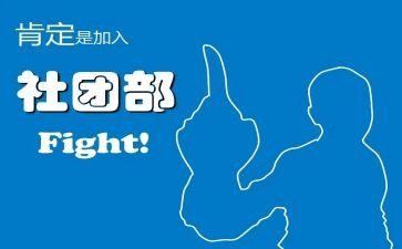 社团部2024年工作计划7篇