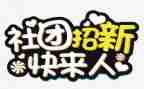 社团联外联部工作总结优质5篇