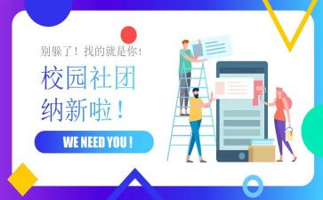 社团纳新方案模板8篇