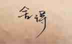 舍与得高中作文800字通用5篇