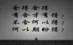 舍与得高中作文1000字7篇