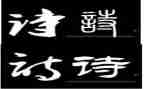 4古诗三首教案8篇