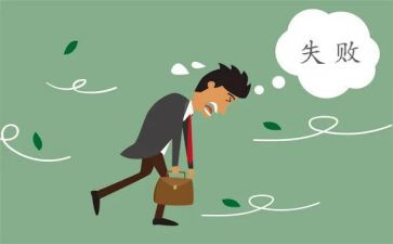 我经历过的失败作文优质6篇