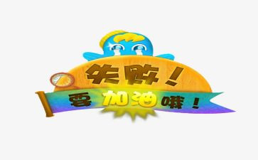 微笑面对失败演讲稿8篇