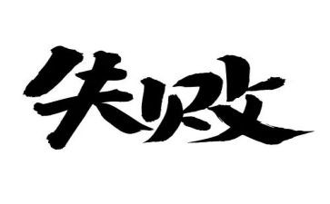 我经历过的失败作文优秀6篇