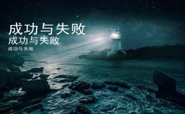 失败和成功的演讲稿7篇