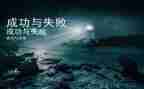 失败和成功的演讲稿7篇