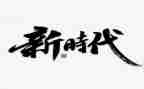青春时代主题作文7篇