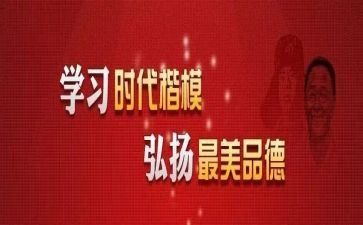时代楷模心得7篇