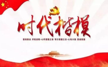 时代楷模及先进事迹通用5篇